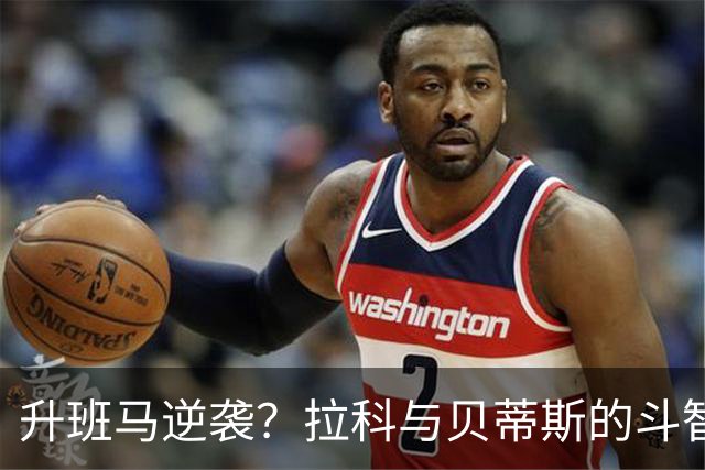 升班马逆袭？拉科与贝蒂斯的斗智斗勇