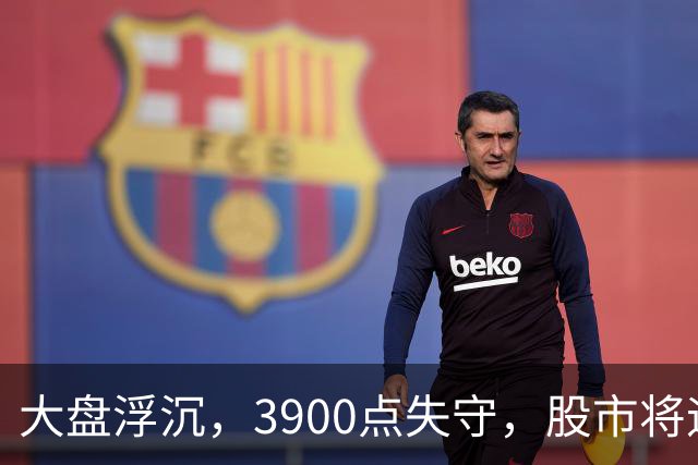 大盘浮沉，3900点失守，股市将迎来节后的春天还是冬天？
