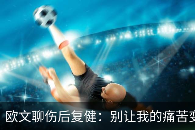 欧文聊伤后复健：别让我的痛苦变成你的笑料！