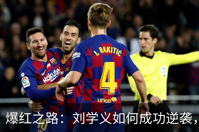 爆红之路：刘学义如何成功逆袭，成“兰香”男主！