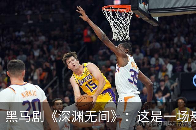 黑马剧《深渊无间》：这是一场悬疑的“智斗”游戏！